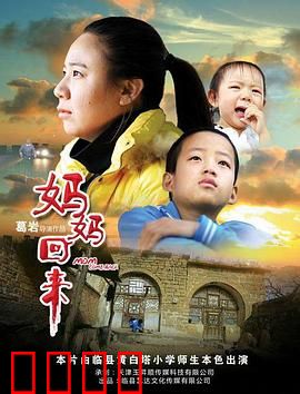 妈妈回来2019：母爱救赎
