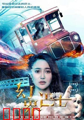 幻界巴士：梦境穿梭之旅