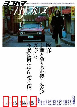 横滨蓝调：宿命重逢