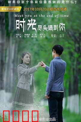 时光尽头遇到你：时光逆转的宿命之恋