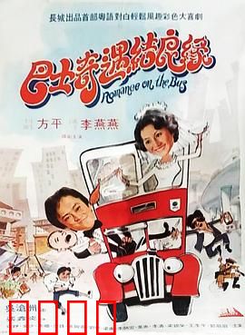 巴士奇遇结良缘：爱情巴士趣事