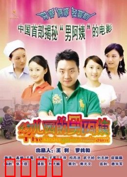 幼儿园的男阿姨：爆笑男幼师逆袭记