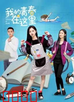我的青春在这里：永不褪色的时光
