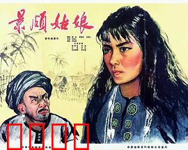 景颇姑娘：从奴隶到革命干部
