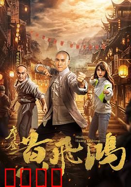 摩登黄飞鸿：搞笑宗师闯现代