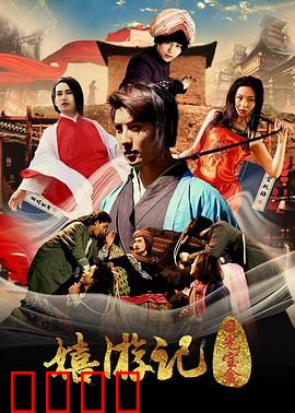 嬉游记之日光宝盒：荒诞西游记