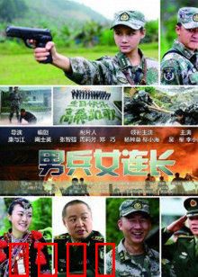 男兵女连长：铁血女教官