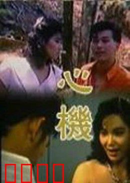 心机：步步为营