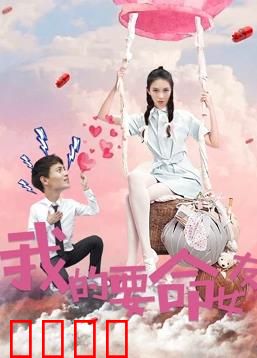 我的要命女友：致命温柔陷阱