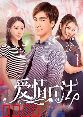 爱情兵法：终极攻略