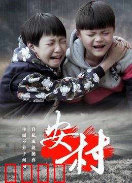 安村：隐秘的诅咒