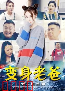 小二班之变身老爸：互换人生笑料百出