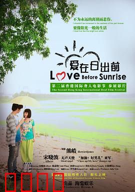 爱在日出前：一夜浪漫的邂逅