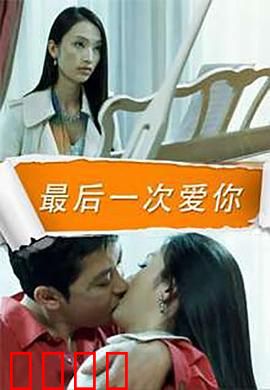 最后一次爱你：错位时空的救赎