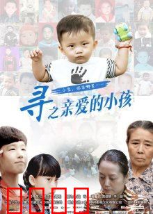 寻之亲爱的小孩：泪崩寻亲路