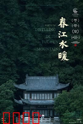 春江水暖：三代浮沉