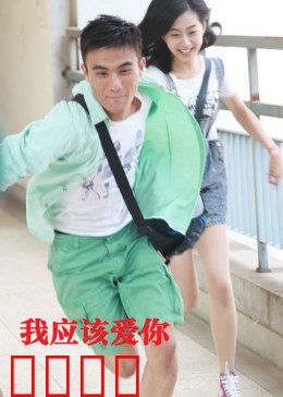 我应该爱你：错过十年终重逢