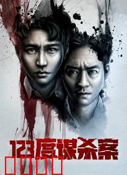 123度谋杀案：高温诡计
