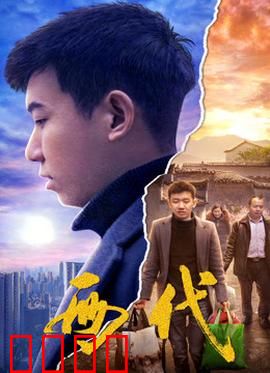 两代：代沟与和解