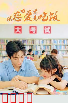 谈恋爱前先吃饭：爱情从胃开始