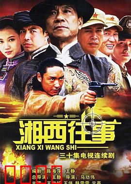 湘西往事：鬼魅奇谈