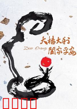 大桔大利 阖家平安：柑橘家族团圆记