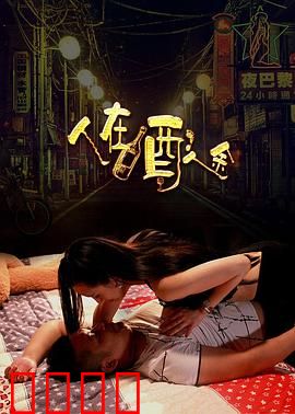 人在酒途：酒鬼囧途