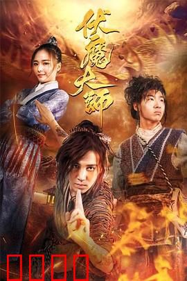伏魔大师：降妖除魔