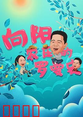 向阳农庄的罗曼史：乡村爱情故事