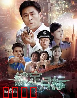 锁定目标：生死时速