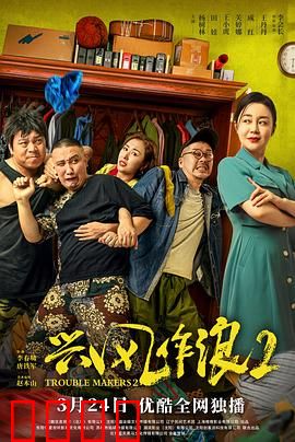 兴风作浪2：笑翻全家