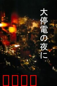 大停电之夜：黑暗中的谎言与真相
