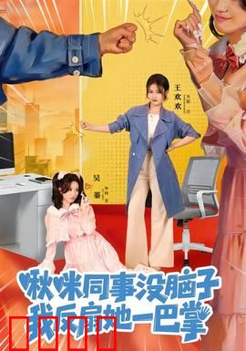 啾咪同事没脑子，我反扇她一巴掌：职场反杀爽文