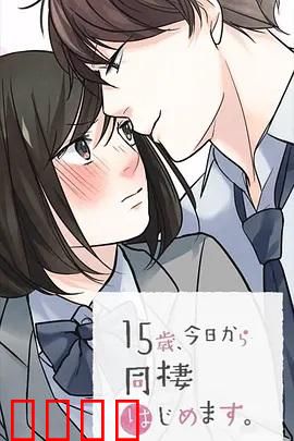 15岁、今天开始同居生活 网络动画版：甜蜜同居记