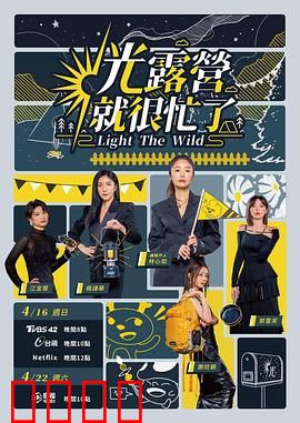 光露营就很忙了 光露營就很忙了：山林野趣
