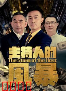 主持人的风暴：暗黑秘辛