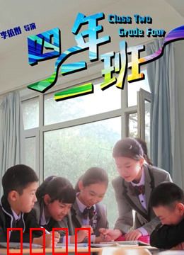 四年二班：青春谜团