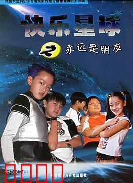 快乐星球第二部：寻找新家园