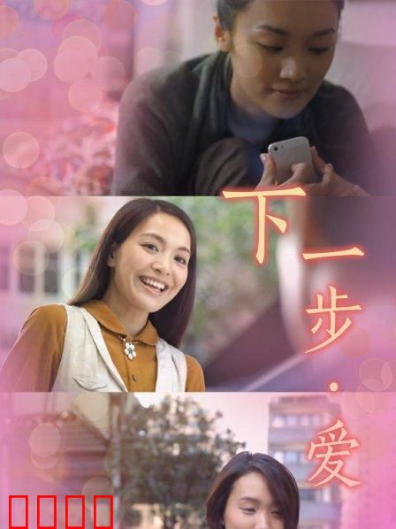 下一步·爱：错过与重逢