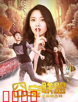 囧宝联盟之明朝古物：惊险寻宝