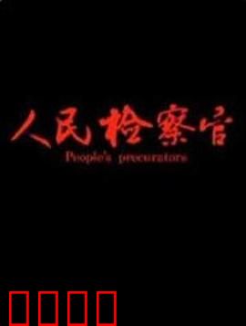 人民检察官：正义的坚守