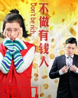 不做有钱人：穷开心才是真谛