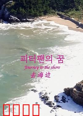 去海边：心灵救赎之旅
