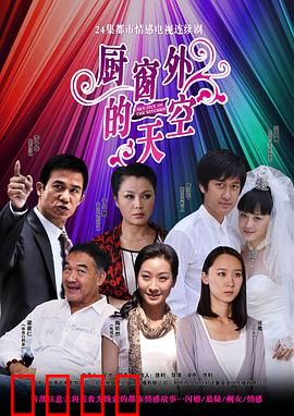 厨窗外的天空：追寻自由的味道