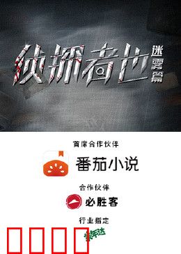 侦探者也迷雾篇：迷雾迷宫