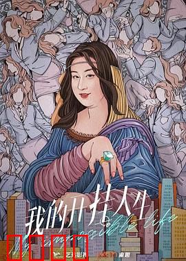 我的开挂人生：逆袭新高度