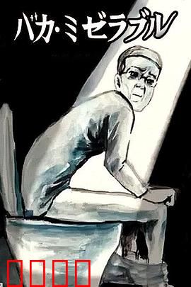 笨蛋的悲剧人生：善良反被命运捉弄