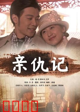 亲仇记：复仇与救赎