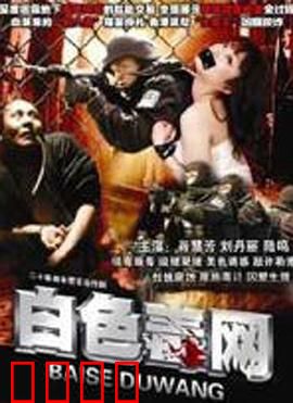 白色毒网：毒害之网