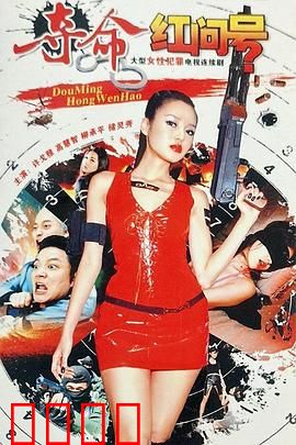 夺命红问号：致命符号诅咒